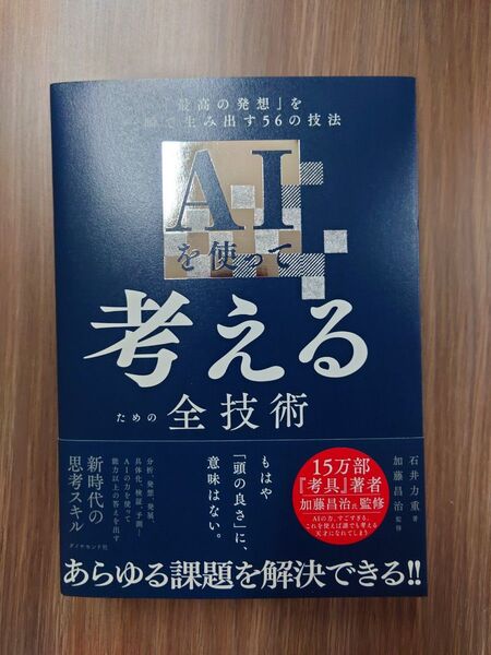 AIを使って考えるための全技術 「最高の発想」を一瞬で生み出す56の技法 石井力重/著 加藤昌治/監修