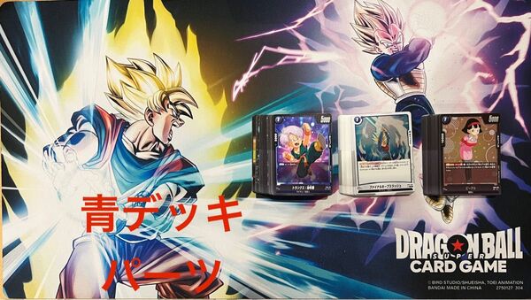 DBFW ドラゴンボールスーパーカードゲーム フュージョンワールド デッキパーツ 青
