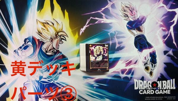 DBFW ドラゴンボールスーパーカードゲーム フュージョンワールド 黄デッキ パーツ 汎用カード