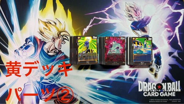 DBFW ドラゴンボールスーパーカードゲーム フュージョンワールド 黄デッキ パーツ まとめ売り