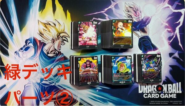 DBFW ドラゴンボールスーパーカードゲーム フュージョンワールド 緑デッキ パーツ まとめ売り