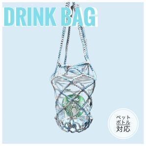 ドリンクバッグ ドリンクホルダー ペットボトルカバー ペットボトルホルダー カップホルダー スタバ ハンドメイド