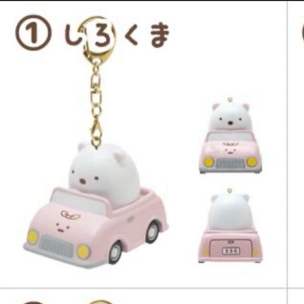 すみっコぐらし ミニカーキーホルダー(しろくま)