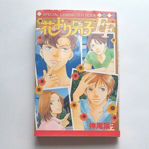 花より男子 スペシャルキャラクターブック