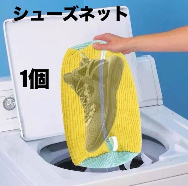 靴用 洗濯ネット 丸洗い 洗濯機 シューズ スニーカー 靴 上履き 上靴 洗濯 靴用洗濯ネット