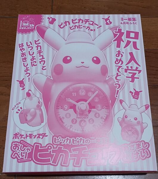 【新品未使用】小学一年生 4月号 付録 ポケットモンスター おしゃべりピカチュウ めざましどけい ポケモン