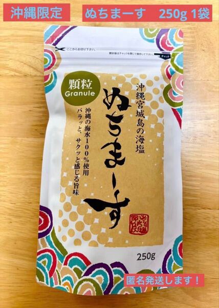 めちまーす 顆粒 250g 沖縄県宮城島産 海塩