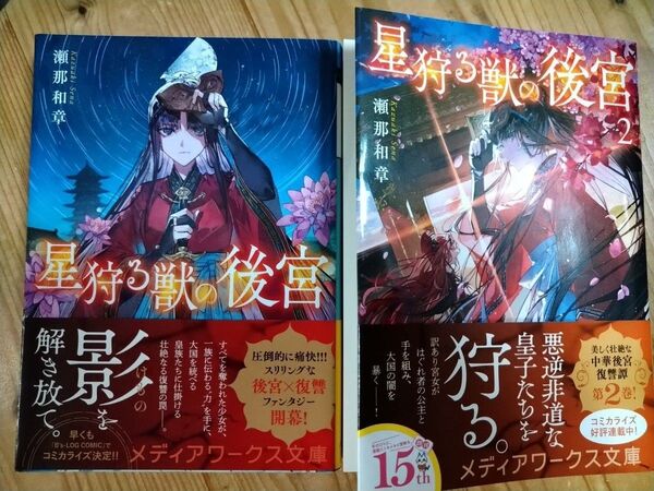 星狩る獣の後宮 2 (メディアワークス文庫 せ1-7) 瀬那和章/〔著〕