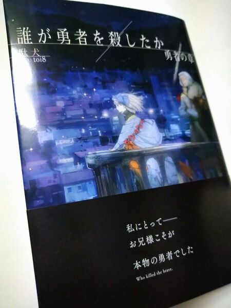 誰が勇者を殺したか 勇者の章 (角川スニーカー文庫 た-14-1-3) 駄犬/著