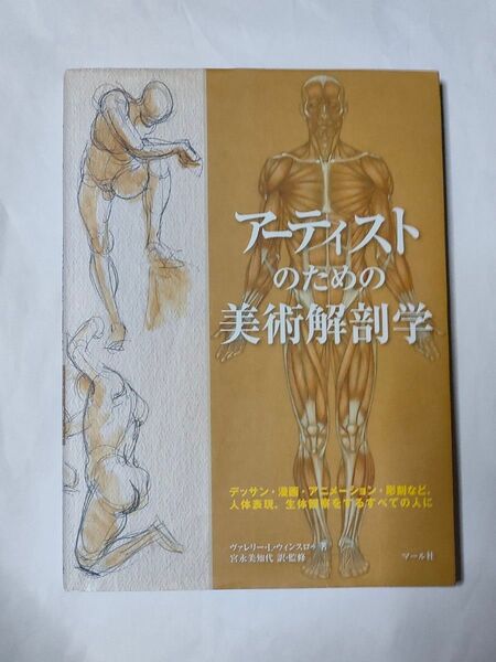 アーティストのための美術解剖学 ヴァレリー・L・ウィンスロゥ/著 宮永美知代/訳・監修 中古本