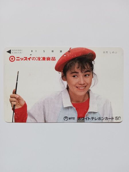 大竹しのぶ|使用済 テレホンカード