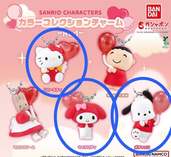 サンリオキャラクターズ カラーコレクションチャーム~Red~ キティちゃん、マイメロ、ポチャッコ