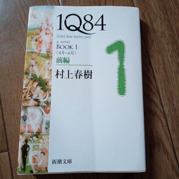 1Q84 BOOK1 前編 村上春樹 新潮文庫、古本、村上春樹