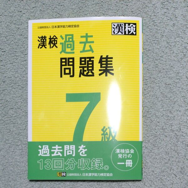 漢検 7級 過去問題集 日本漢字能力検定協会