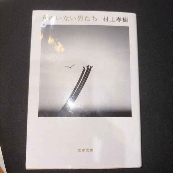 女のいない男たち (文春文庫 む5-14) 村上春樹/著