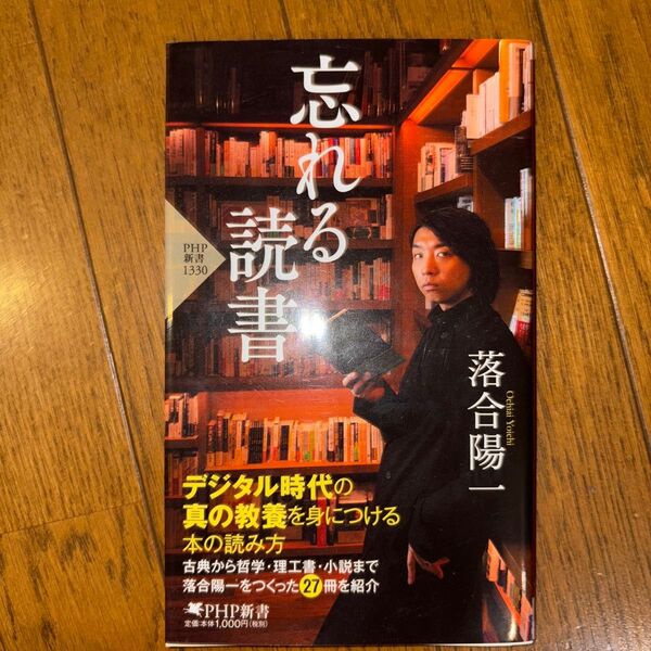 忘れる読書 (PHP新書 1330) 落合陽一/著