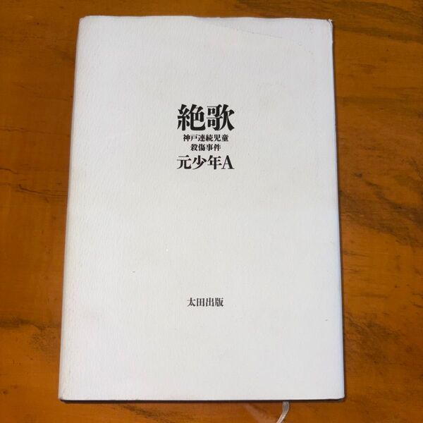 絶歌 神戸連続児童殺傷事件 元少年A