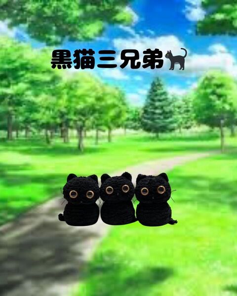 黒猫三兄弟の編みぐるみキーホルダー