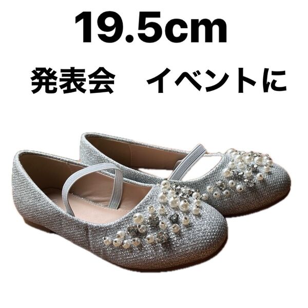 フォーマルシューズ 19.5cm シルバー 発表会 イベント キッズ 女の子