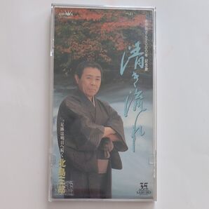 北島三郎 / 清き流れ CD