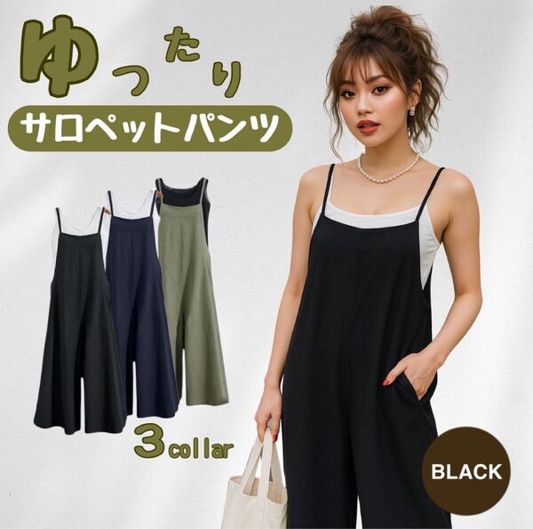サロペット オールインワン オーバーオール ワイドパンツ 軽量 体型カバー 着痩せ効果 らくちん ゆったり 薄手