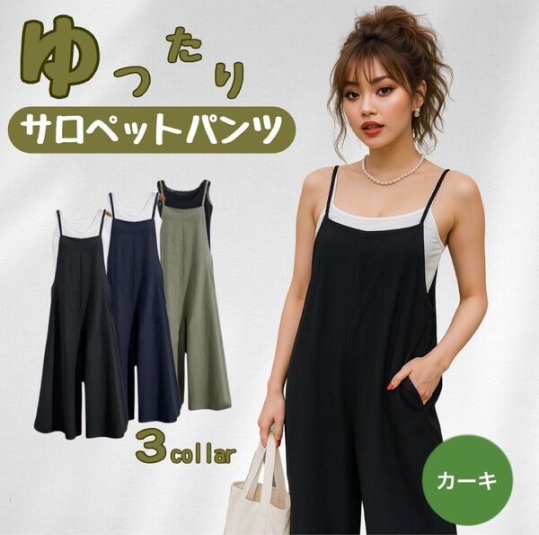 サロペット オールインワン オーバーオール ワイドパンツ 軽量 体型カバー 着痩せ効果 らくちん ゆったり 薄手 カーキ