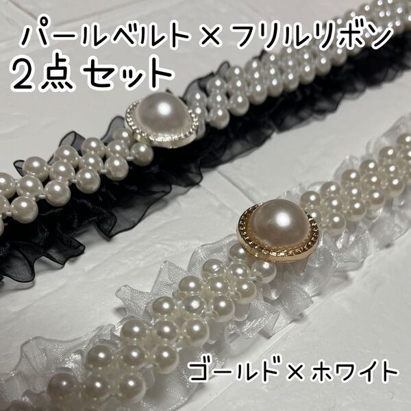 帯紐 帯締め フリル レース 黒 白 パール パールベルト リボン 和装 着物 和装小物 袴 振袖 卒業式 成人式