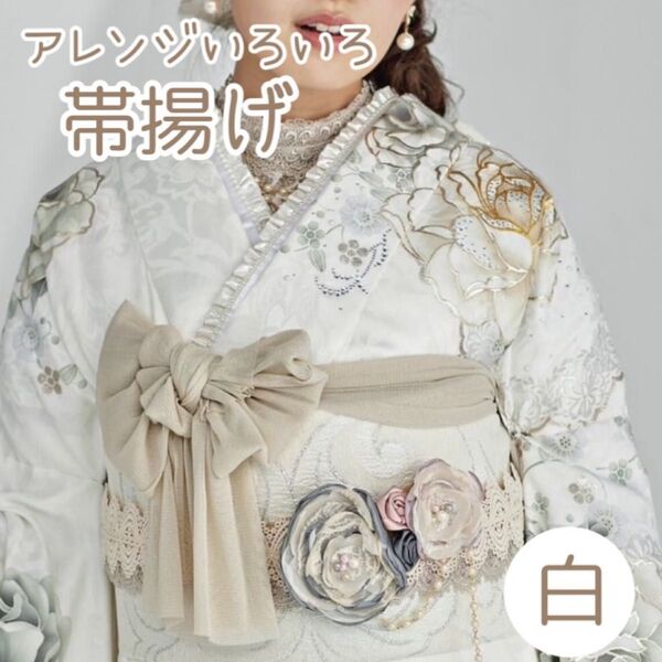 帯揚げ リボン 白 着物 和装 振袖 袴 卒業式 成人式 浴衣 スカーフ ストール 結婚式 帯飾り 帯締め アレンジ フリル