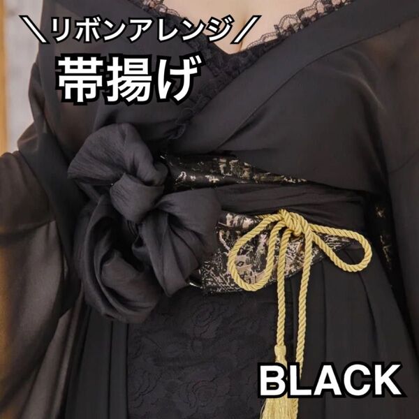 帯揚げ 浴衣 黒 ブラック 着物 和装 振袖 袴 卒業式 成人式 スカーフ ストール 結婚式 帯飾り 帯締め アレンジ フリル