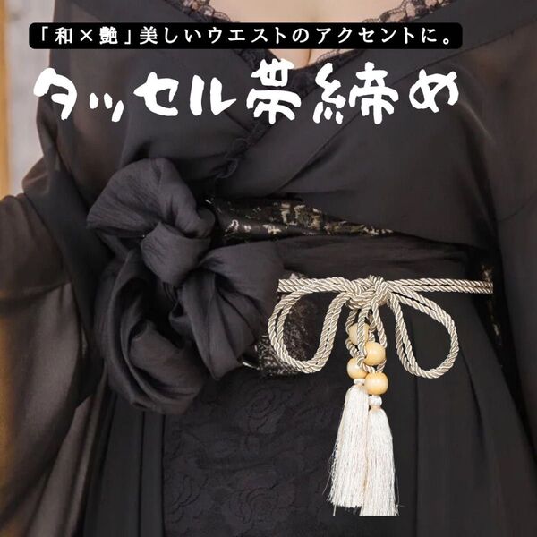 帯締め 帯紐 帯飾り 和装 着物 浴衣 振袖 ウエストベルト タッセル 紐 ロープ モダン レトロ 昭和 和装小物 リボン