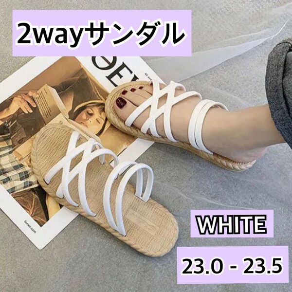 サンダル ぺたんこサンダル 2way 軽量 柔らか らくちん かわいい 23cm ホワイト 白 カジュアル プチプラ フラット