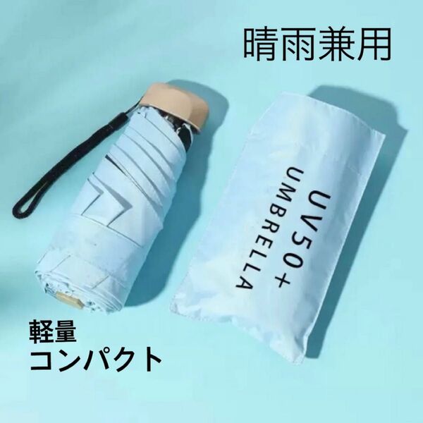 折りたたみ傘 晴雨兼用 UVカット 遮光 折り畳み傘 軽量 コンパクト 日傘 超軽量 雨傘 紫外線対策 男女兼用 ミニ