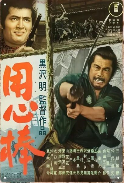 ブリキ看板/黒澤明 監督 映画「用心棒」ポスター