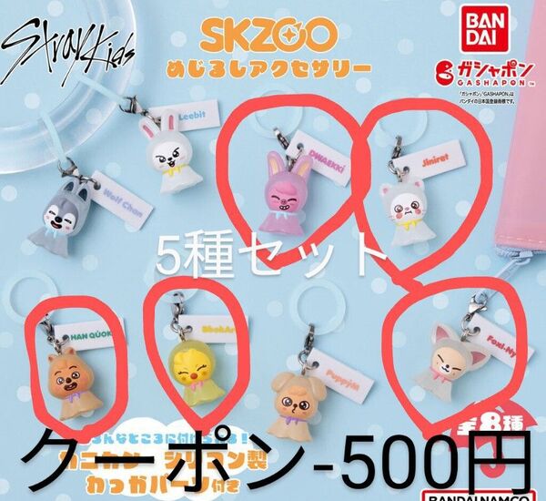 StrayKids skzoo スキズめじるしアクセサリー 5種/ポストカード1枚付き