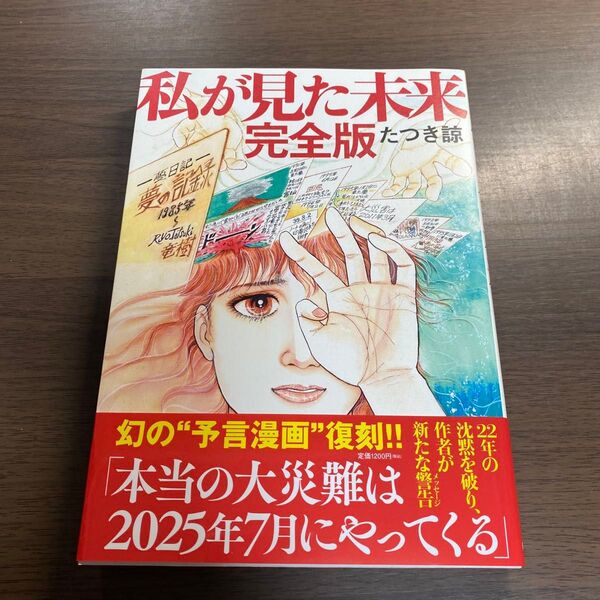 私が見た未来 (完全版) たつき諒/著