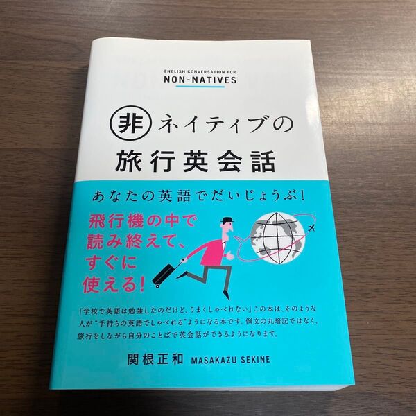 非ネイティブの旅行英会話 あなたの英語でだいじょうぶ! 関根正和/著