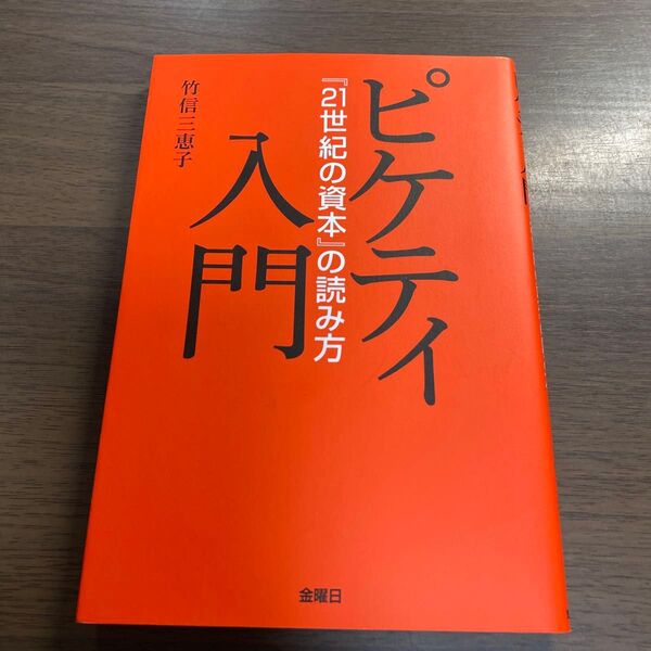 ピケティ入門 『21世紀の資本』の読み方 竹信三恵子/著
