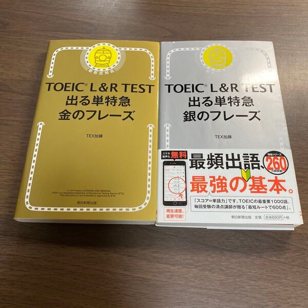 TOEIC L&R TEST出る単特急金のフレーズ TEX加藤/著オススメ2冊セット