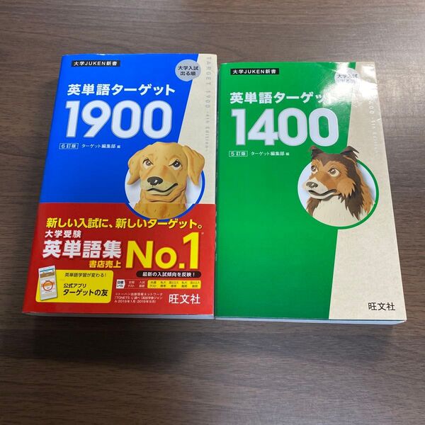 英単語ターゲット1900 大学入試出る順 (大学JUKEN新書) (6訂版) ターゲット編集部/編オススメ2冊セット