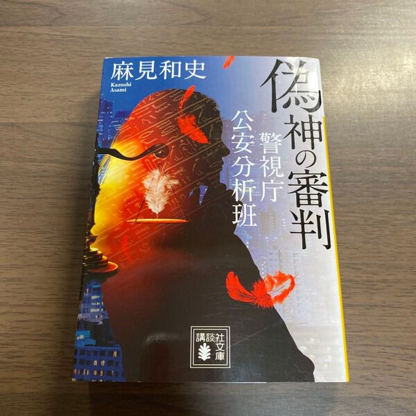 偽神の審判 (講談社文庫 あ125-15 警視庁公安分析班) 麻見和史/〔著〕