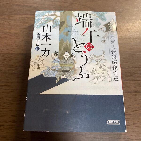 端午のとうふ 江戸人情短編傑作選 (朝日文庫 や20-9 朝日時代小説文庫) 山本一力/著 末國善己/編