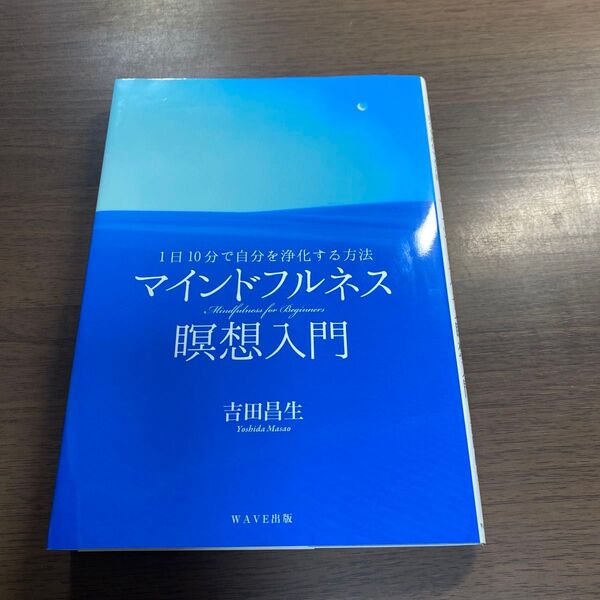 マインドフルネス瞑想入門 1日10分で自分を浄化する方法 吉田昌生/著