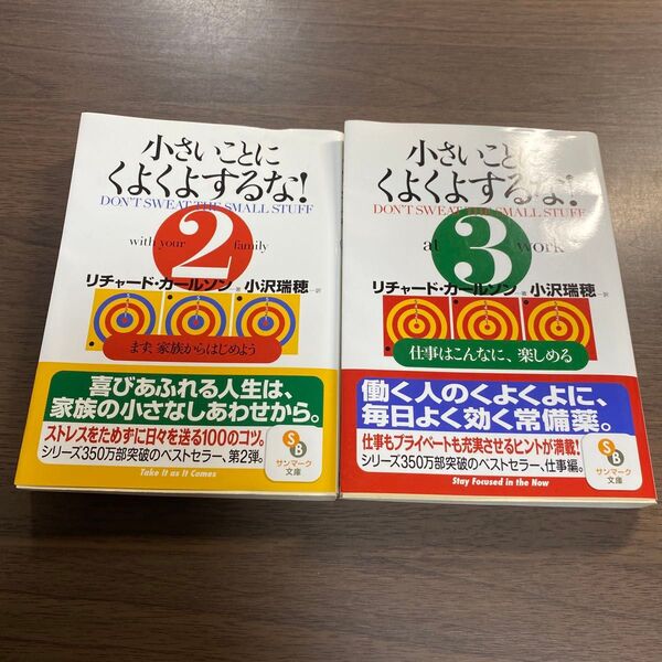 小さいことにくよくよするな! 2 (サンマーク文庫) R.カールソン/著 小沢瑞穂/訳オススメ2冊セット