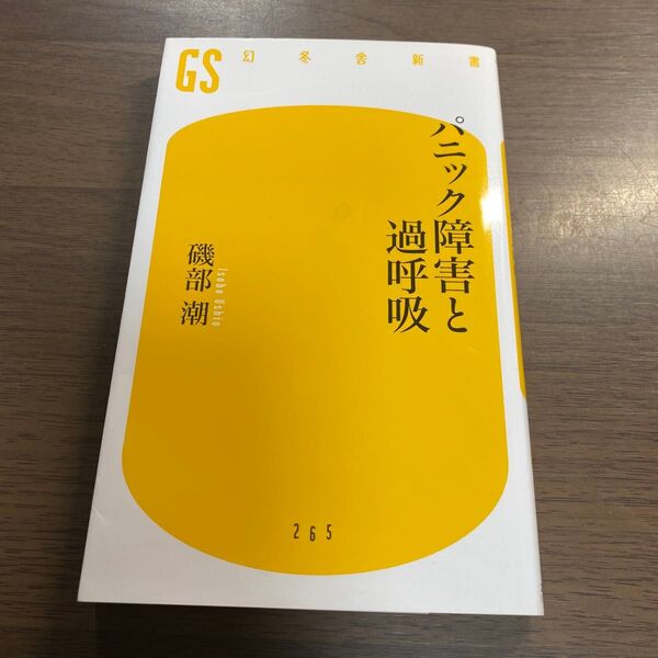 パニック障害と過呼吸 (幻冬舎新書 い-18-1) 磯部潮/著