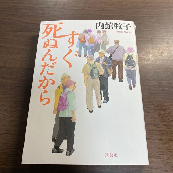 すぐ死ぬんだから 内館牧子/著