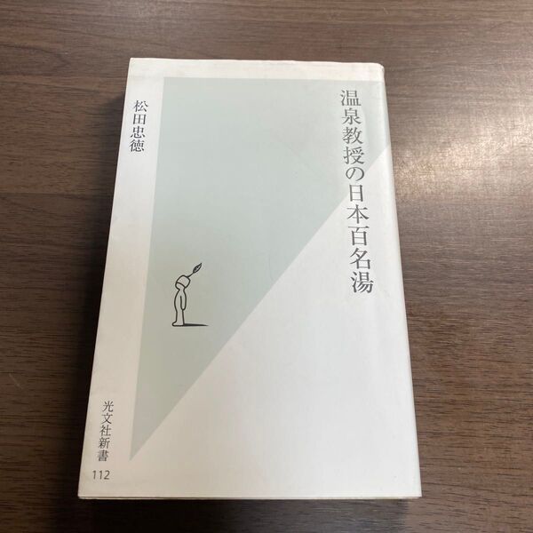 温泉教授の日本百名湯 (光文社新書 112) 松田忠徳/著