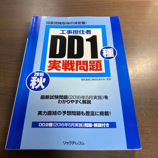 工事担任者DD1種実戦問題 2016秋 電気通信工事担任者の会/監修