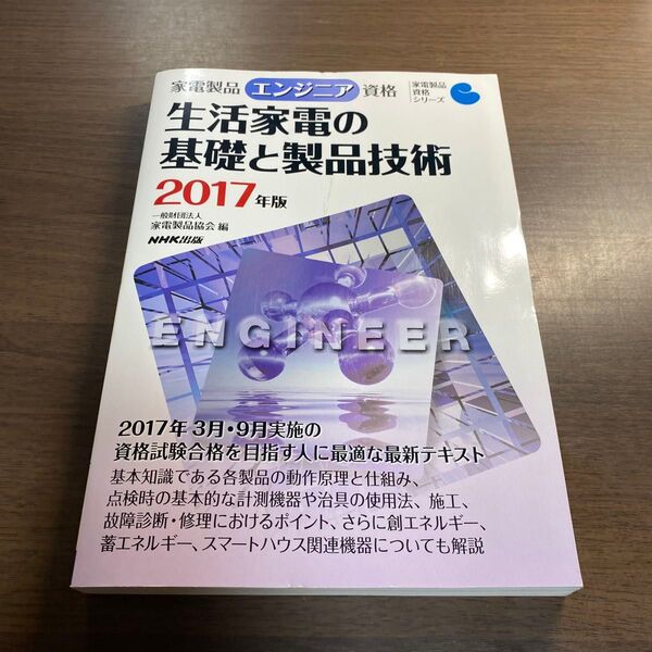 家電製品エンジニア資格生活家電の基礎と製品技術 2017年版 (家電製品資格シリーズ) 家電製品協会/編