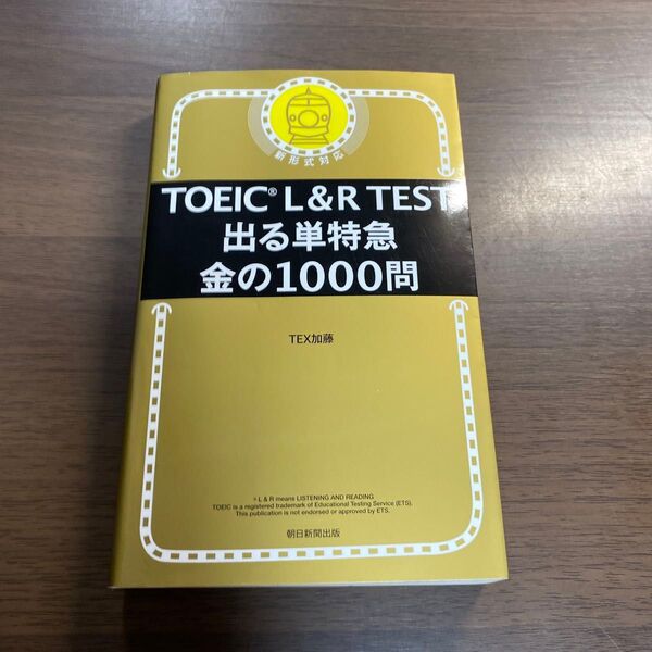 TOEIC L&R TEST出る単特急金の1000問 TEX加藤/著