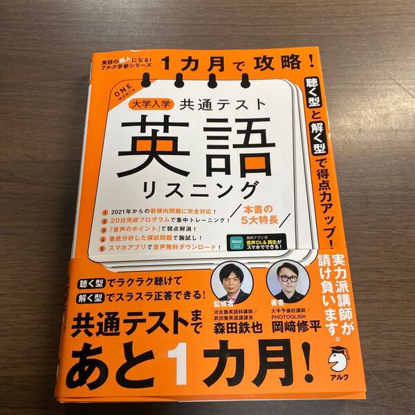 1カ月で攻略!大学入学共通テスト英語リスニング 聴く型と解く型で得点力アップ! (英語の超人になる!アルク学参シリーズ) 岡崎修平